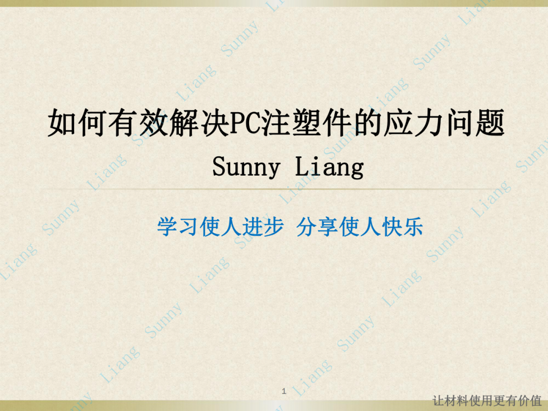 如何有效解決PC材料的應力問題