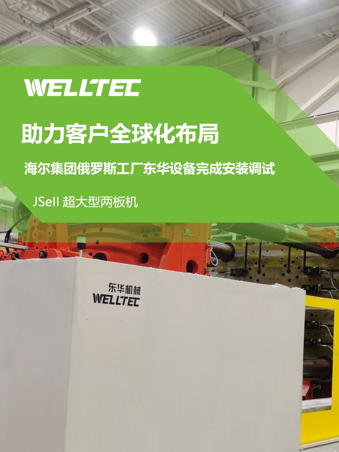 東華公司1850JSeII，1600JSeII等10多臺大型兩板機設(shè)備成功交付